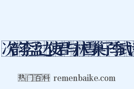 次韵李孟达使君与林雪巢子季武诗是什么意思的图片